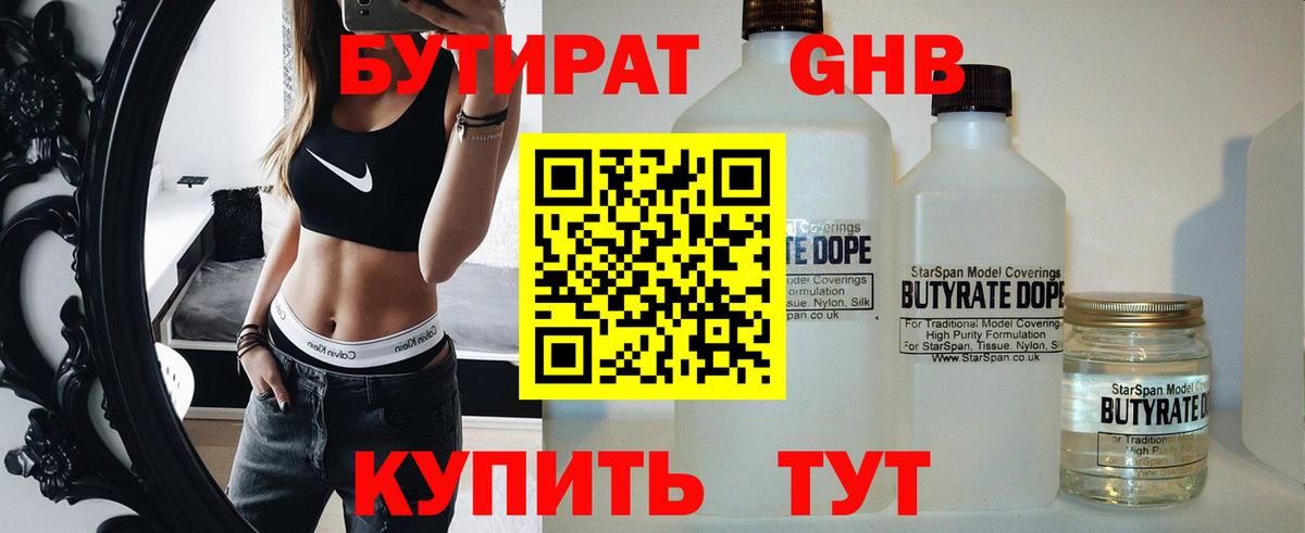 БУТИРАТ Butirat  БУТИРАТ  Белогорск 