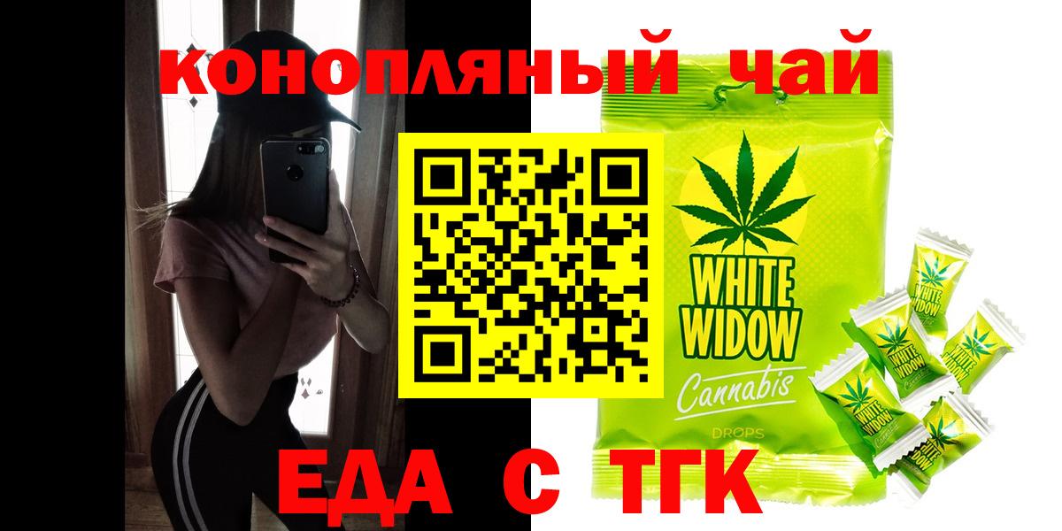 Еда ТГК конопля  Вход с VPN  Белогорск 