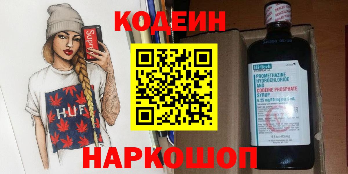 Codein Purple Drank  Вход с VPN  Белогорск  Кодеиновый сироп Lean Purple Drank 