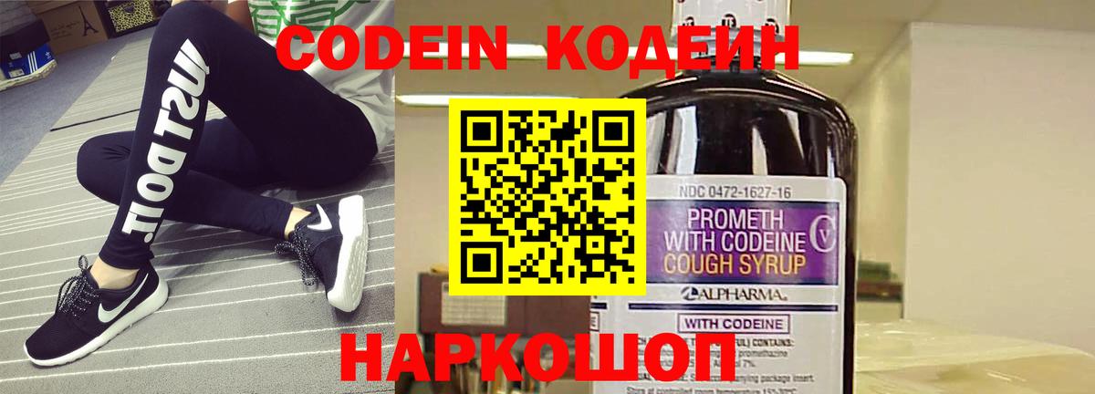 Codein напиток Lean (лин) Белогорск