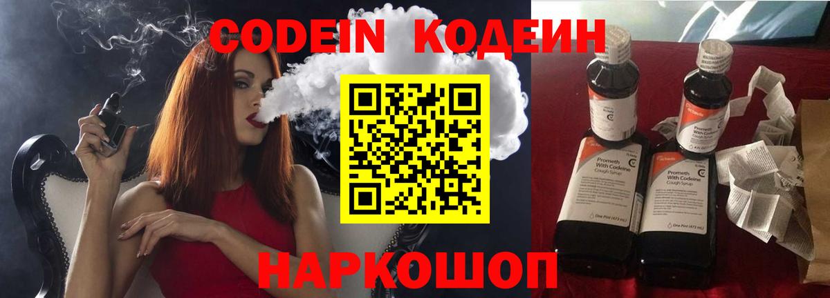 Codein напиток Lean (лин)  Белогорск 