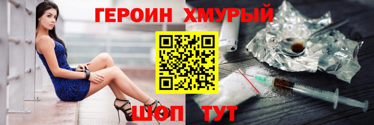Героин хмурый Белогорск